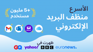 منظف البريد المزعج - Cleanfox screenshot 3