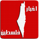 اخبار فلسطين | Palestine News Icon