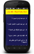 أسئلة رخصة السياقة 2 - 40 سؤال screenshot 3