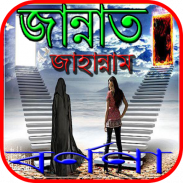 জান্নাত ও জাহান্নাম এর বর্ণণা screenshot 4