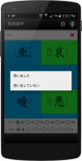 常用漢字（じょうようかんじ） screenshot 6