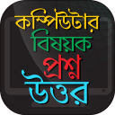 কম্পিউটার বিষয়ক প্রশ্ন উত্তর Computer quiz