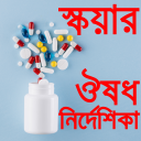 স্কয়ার ঔষধ নির্দেশিকা A to Z medicine