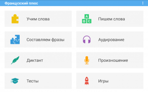 Французский Плюс слова и фразы screenshot 2