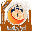 أدعية يوم الجمعة بدون نت icon