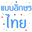 Fonts Thai for FlipFont - Baixar APK para Android | Aptoide