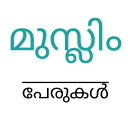 മുസ്ലിം പേരുകൾ ( Islamic Names