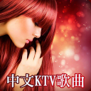 Chinese KTV Songs - Baixar APK para Android | Aptoide