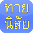 ทายนิสัย