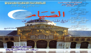 الصيام رابع مدارس التقوى screenshot 5