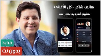 هاني شاكر 2020 بدون نت | كل الأغاني screenshot 0