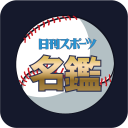 日刊スポーツ　プロ野球選手名鑑タップ！ icon