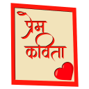 Prem Kavita (Marathi) Icon