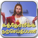 Tamil Catholic Daily