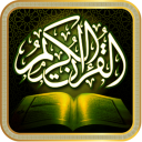 القرآن الكريم (عدة قراءات) icon