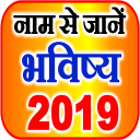 नाम से जानें राशि भविष्य 2019