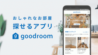 goodroom/賃貸・お部屋探し・おしゃれな不動産物件検索 screenshot 2