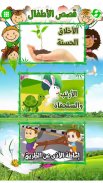 Arabic Stories for kids | قصص screenshot 18