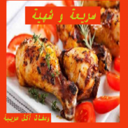 وصفات أكل عربية  سريعه وشهية screenshot 0