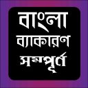 বাংলা ব্যাকারণ - Bangla Grammar