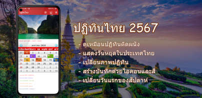 ปฏิทินไทย 2567