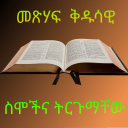 BQ-መጽሃፍ ቅዱሳዊ ስሞች ትርጉም