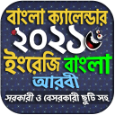 Calendar 2021 - বাংলা ইংরেজি আরবি ক্যালেন্ডার ২০২১