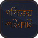 গণিতের শর্টকাট   Math shortcut Icon