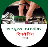 Computer Hardware Course Hindi screenshot 0