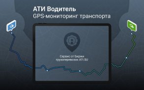 АТИ Водитель GPS screenshot 4