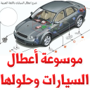 موسوعة أعطال السيارات وحلولها Icon