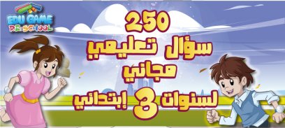 EDU GAME : Al Moghamiroun 1 screenshot 16