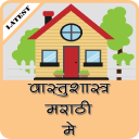 Vastu Shastra Marathi Mai