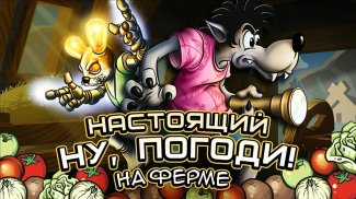 Настоящий Ну, Погоди! 2 screenshot 1