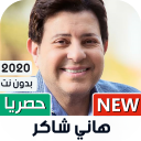 هاني شاكر 2020 بدون نت | كل الأغاني Icon