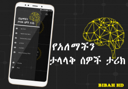 የአለማችን ታላላቅ ሰዎች ታሪክ  -  Amharic Ethiopian Apps screenshot 5