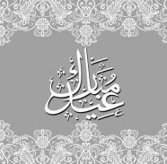 رسائل و صور تهنئة عيد الاضحى المبارك 1441‎ / 2020 screenshot 1
