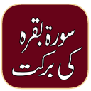 Surah Baqarah Ki Barkat