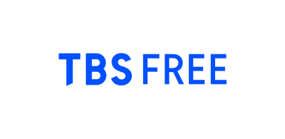 TBS FREE TV(テレビ)番組の見逃し配信の見放題