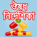 স্কয়ার ঔষধ নির্দেশিকা বাংলা-guide for medicine app Icon