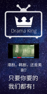 煲剧王 Drama King screenshot 3