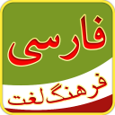 Persian Dictionary - فرهنگ لغت فارسی Icon