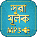 surah mulk bangla audio mp3 Icon