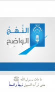 إذاعة النهج الواضح screenshot 0
