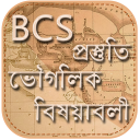 BCS ভূগোল বিষয়াবলী