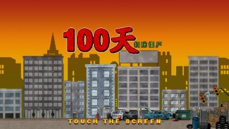 100天-扫除僵尸 screenshot 12