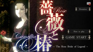 薔薇と椿 ～伝説の薔薇の嫁～ screenshot 0