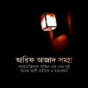 আরিফ আজাদ সমগ্র - জনপ্রিয় গ্রন্থসমূহ পডুন