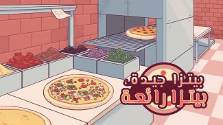 ‫بيتزا جيدة, بيتزا رائعة ‬ screenshot 5