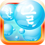 Learn Korean Bubble Bath Game screenshot 16